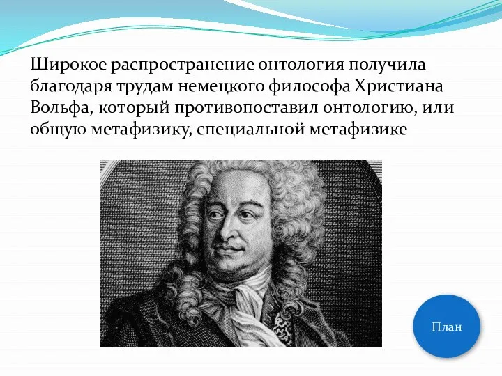 Широкое распространение онтология получила благодаря трудам немецкого философа Христиана Вольфа, который