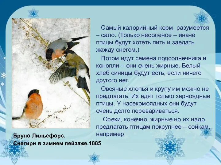 Бруно Лильефорс. Снегири в зимнем пейзаже.1885 Самый калорийный корм, разумеется –