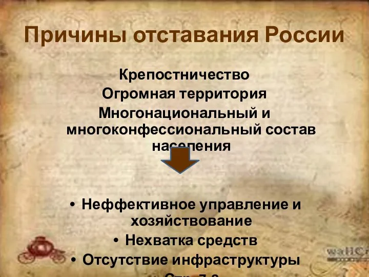 Причины отставания России Крепостничество Огромная территория Многонациональный и многоконфессиональный состав населения