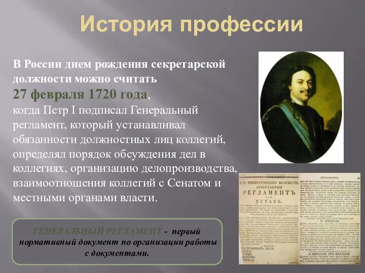 История профессии В России днем рождения секретарской должности можно считать 27