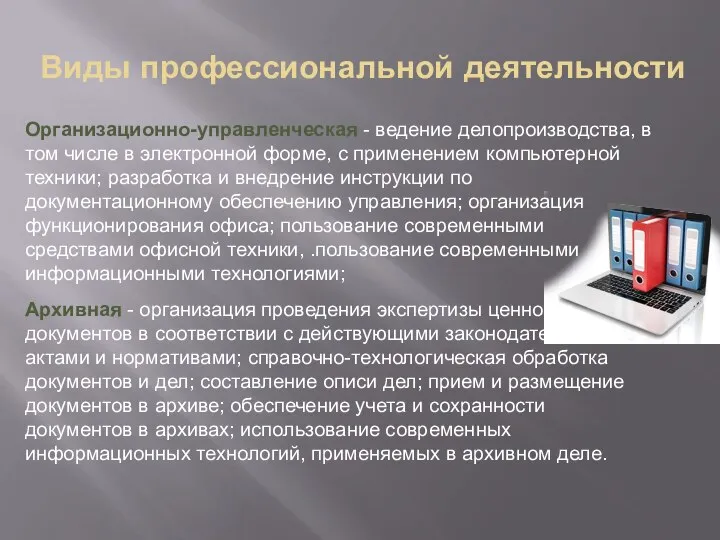 Виды профессиональной деятельности Организационно-управленческая - ведение делопроизводства, в том числе в