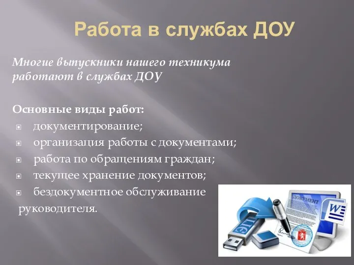 Работа в службах ДОУ Многие выпускники нашего техникума работают в службах