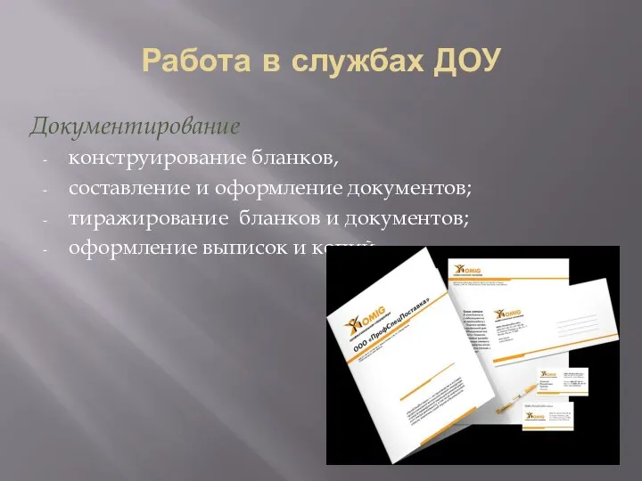 Работа в службах ДОУ Документирование конструирование бланков, составление и оформление документов;