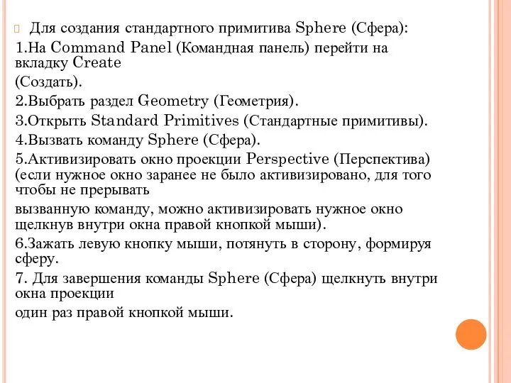 Для создания стандартного примитива Sphere (Сфера): 1.На Command Panel (Командная панель)
