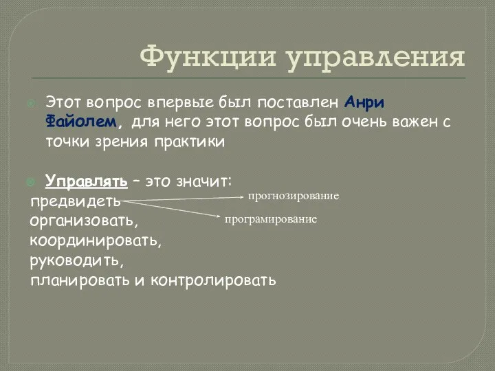 Функции управления Этот вопрос впервые был поставлен Анри Файолем, для него