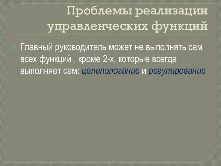 Проблемы реализации управленческих функций Главный руководитель может не выполнять сам всех