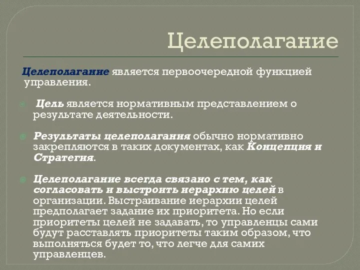 Целеполагание Целеполагание является первоочередной функцией управления. Цель является нормативным представлением о