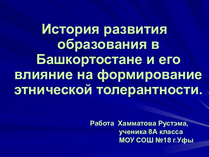 История развития образования в Башкортостане и его влияние на формирование этнической