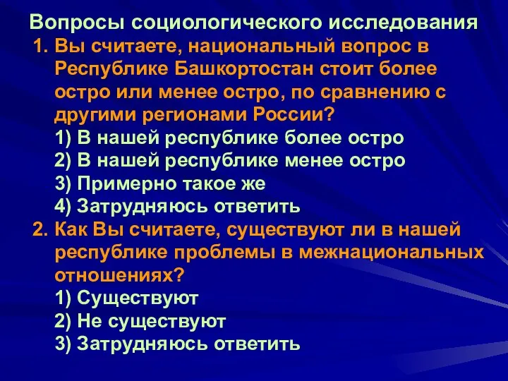 Вопросы социологического исследования 1. Вы считаете, национальный вопрос в Республике Башкортостан