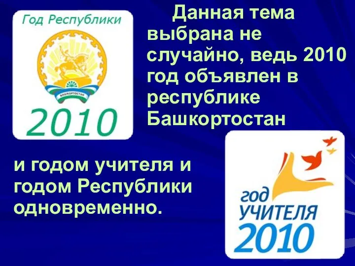 Данная тема выбрана не случайно, ведь 2010 год объявлен в республике