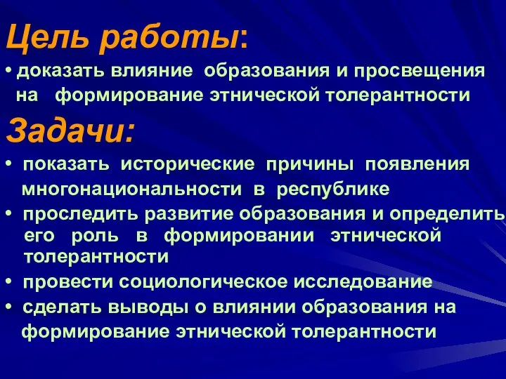 Цель работы: • доказать влияние образования и просвещения на формирование этнической