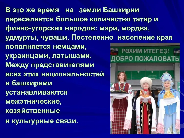 В это же время на земли Башкирии переселяется большое количество татар