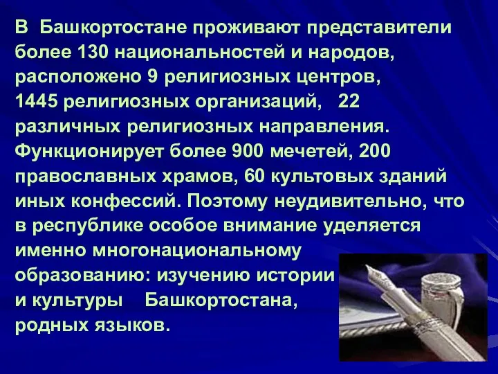 В Башкортостане проживают представители более 130 национальностей и народов, расположено 9