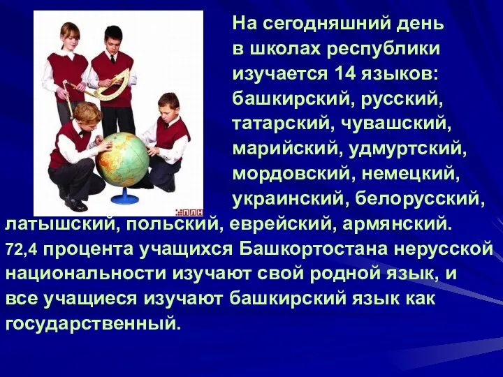 На сегодняшний день в школах республики изучается 14 языков: башкирский, русский,