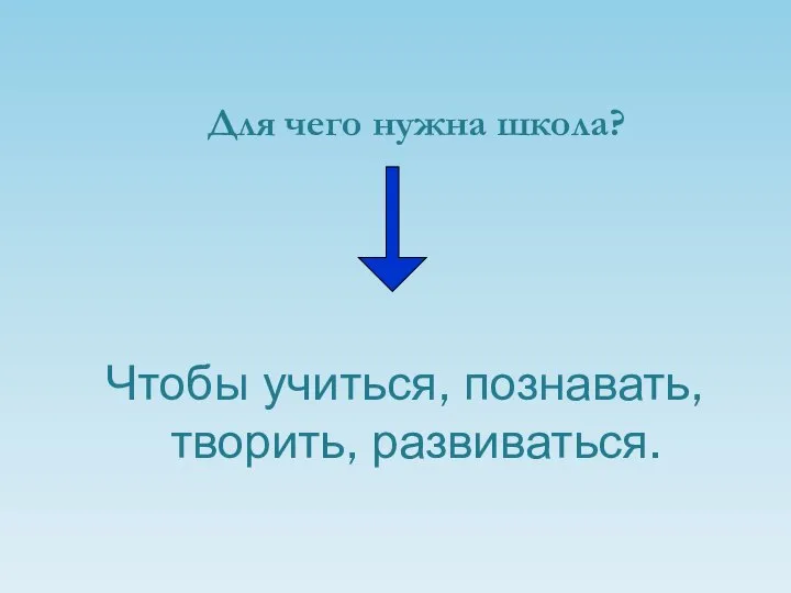 Для чего нужна школа? Чтобы учиться, познавать, творить, развиваться.