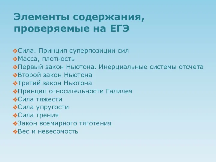 Элементы содержания, проверяемые на ЕГЭ Сила. Принцип суперпозиции сил Масса, плотность