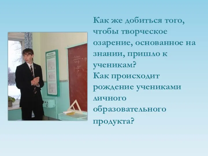 Как же добиться того, чтобы творческое озарение, основанное на знании, пришло