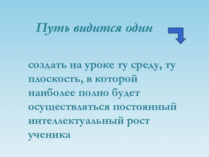 создать на уроке ту среду, ту плоскость, в которой наиболее полно