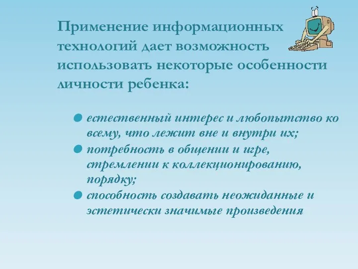 Применение информационных технологий дает возможность использовать некоторые особенности личности ребенка: естественный