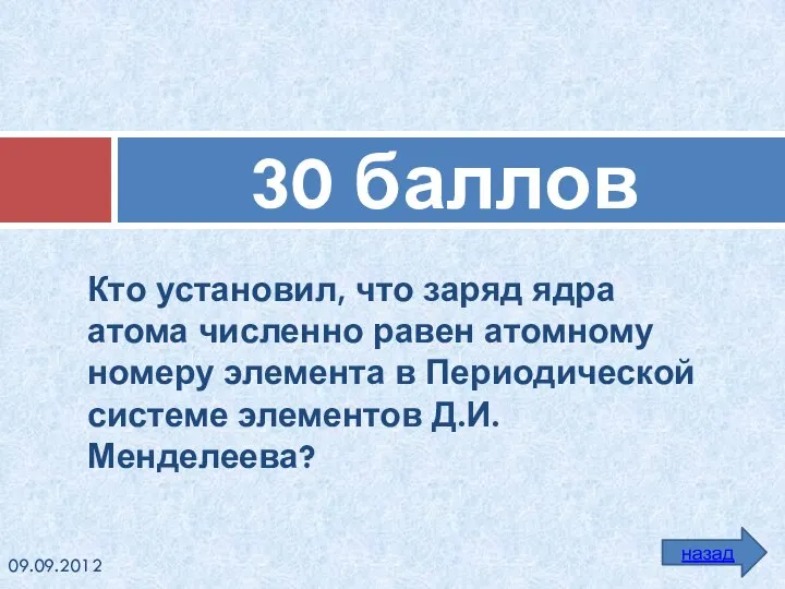 Кто установил, что заряд ядра атома численно равен атомному номеру элемента