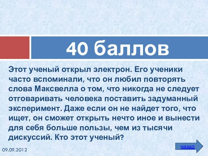 Этот ученый открыл электрон. Его ученики часто вспоминали, что он любил