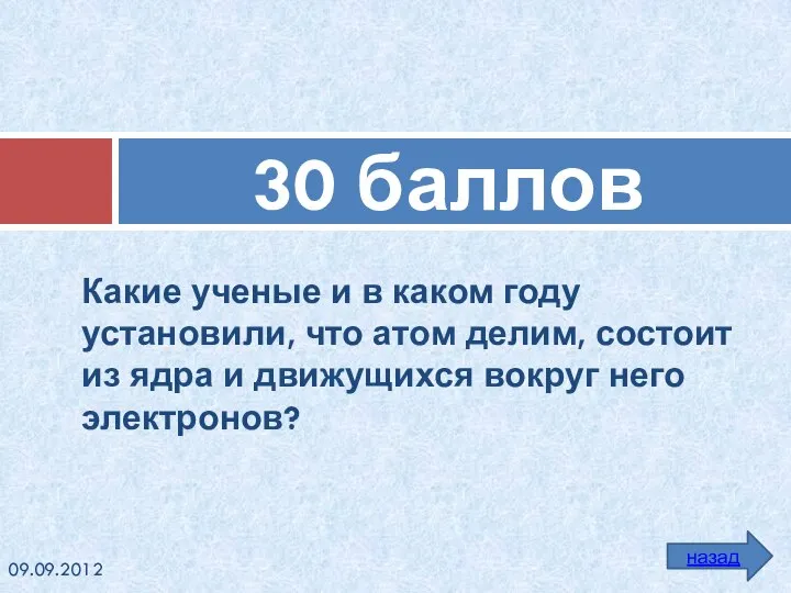 Какие ученые и в каком году установили, что атом делим, состоит