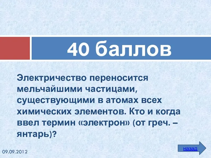 Электричество переносится мельчайшими частицами, существующими в атомах всех химических элементов. Кто