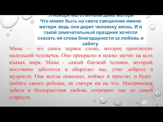 Мама — это самое первое слово, которое произносит маленький человечек. Оно