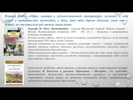 , Первый раздел «Образ матери в художественной литературе» включил в себя