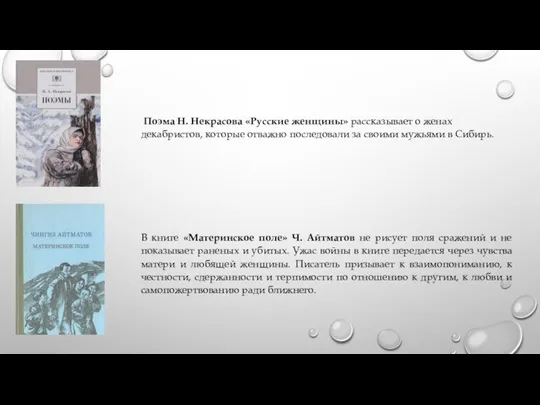 Поэма Н. Некрасова «Русские женщины» рассказывает о женах декабристов, которые отважно