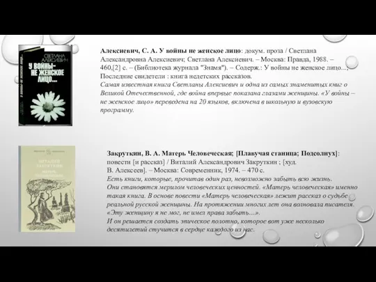 Алексиевич, С. А. У войны не женское лицо: докум. проза /