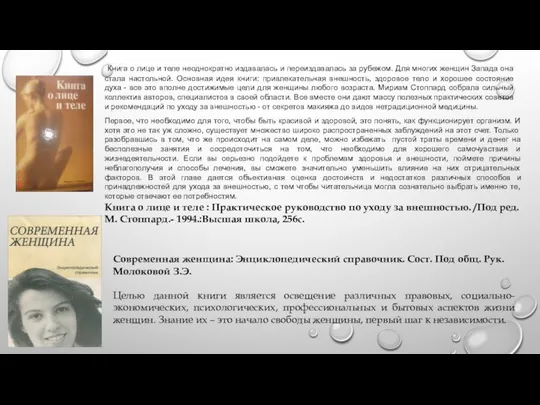 Книга о лице и теле неоднократно издавалась и переиздавалась за рубежом.