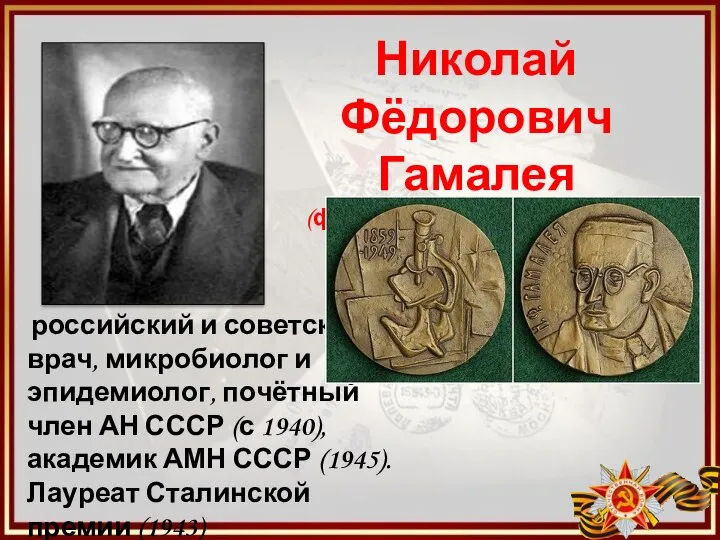 Николай Фёдорович Гамалея (февраль 1859 – 29 марта 1949) российский и