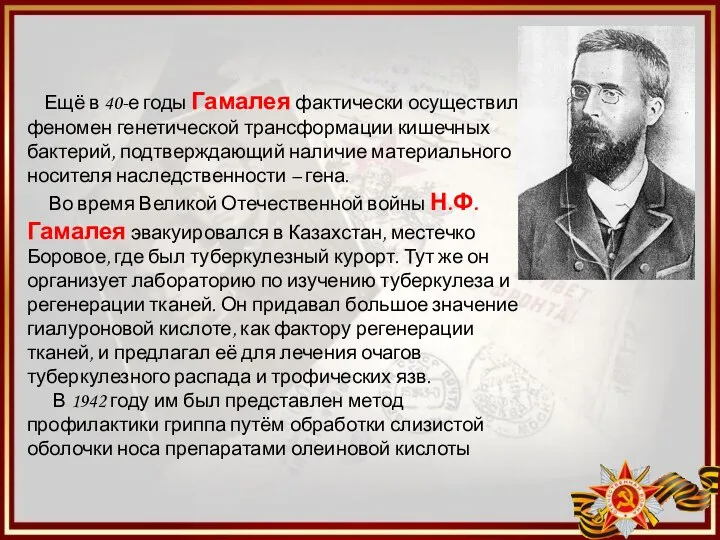 Ещё в 40-е годы Гамалея фактически осуществил феномен генетической трансформации кишечных