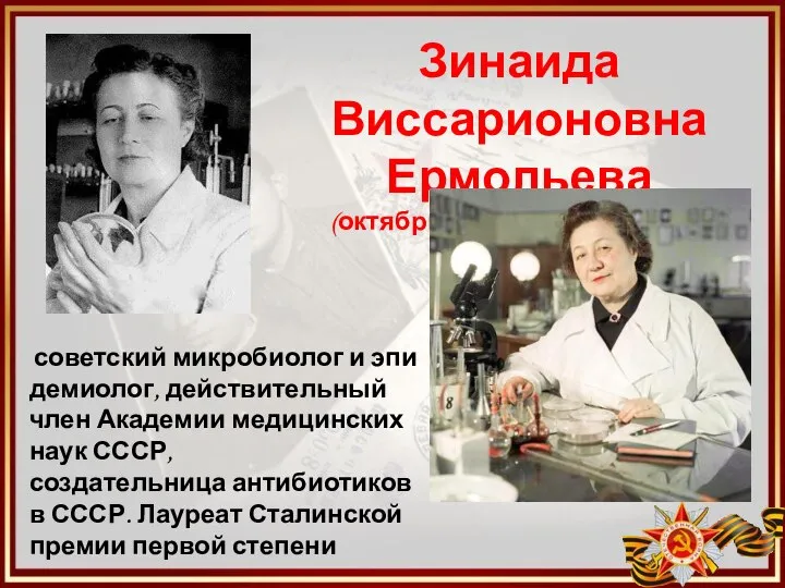 Зинаида Виссарионовна Ермольева (октябрь 1898 – 2 декабря 1974) советский микробиолог