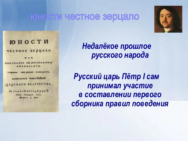 Недалёкое прошлое русского народа Русский царь Пётр I сам принимал участие