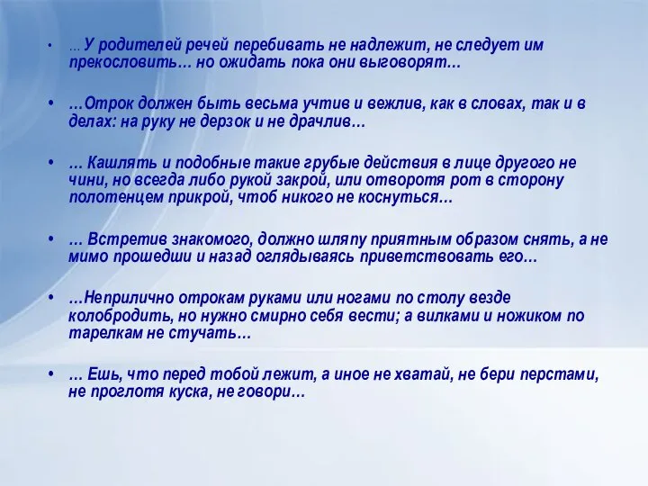 … У родителей речей перебивать не надлежит, не следует им прекословить…