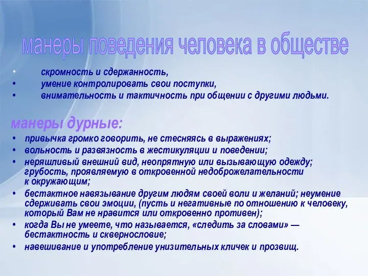 скромность и сдержанность, умение контролировать свои поступки, внимательность и тактичность при