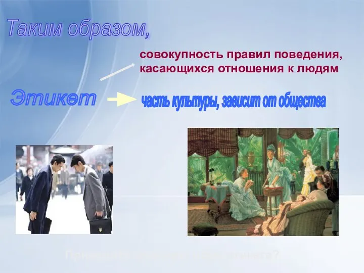 Этикет совокупность правил поведения, касающихся отношения к людям Приведите примеры норм этикета? Таким образом,