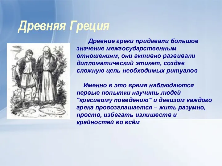 Древняя Греция Древние греки придавали большое значение межгосударственным отношениям, они активно