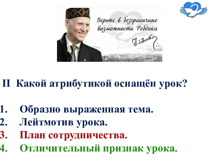 II Какой атрибутикой оснащён урок? Образно выраженная тема. Лейтмотив урока. План сотрудничества. Отличительный признак урока.