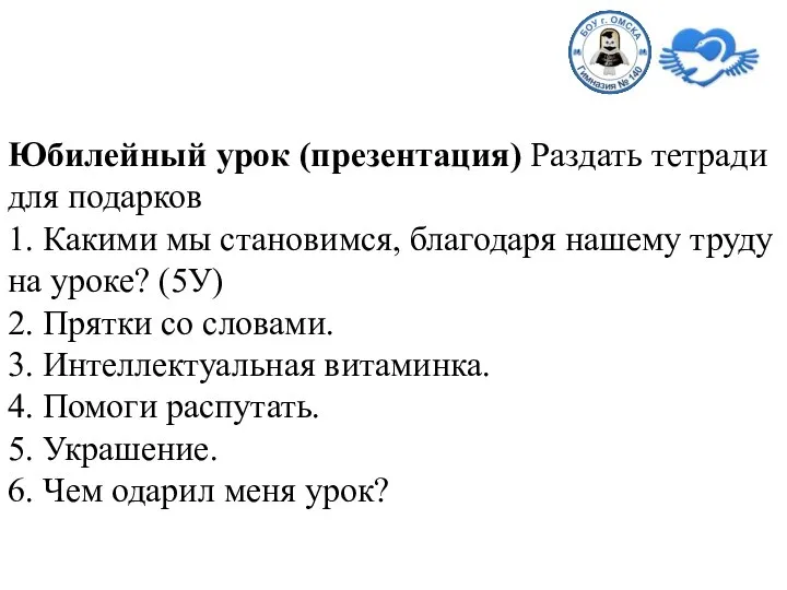 Юбилейный урок (презентация) Раздать тетради для подарков 1. Какими мы становимся,