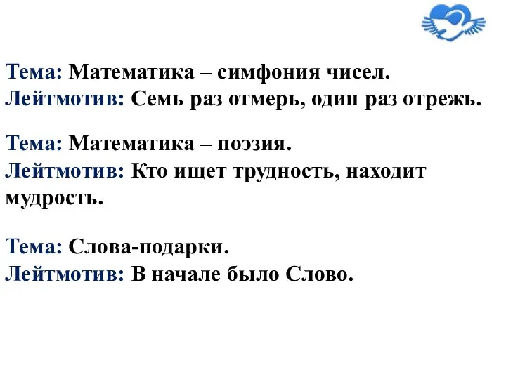 Тема: Математика – симфония чисел. Лейтмотив: Семь раз отмерь, один раз