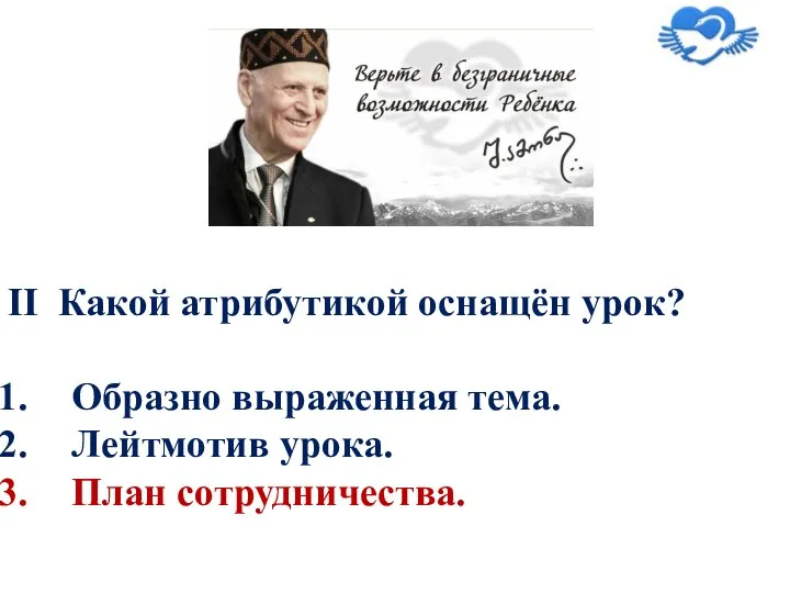 II Какой атрибутикой оснащён урок? Образно выраженная тема. Лейтмотив урока. План сотрудничества.