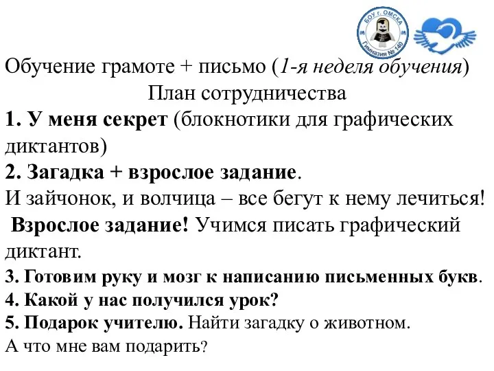 Обучение грамоте + письмо (1-я неделя обучения) План сотрудничества 1. У