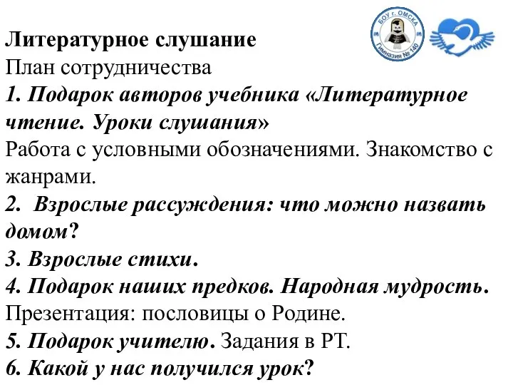 Литературное слушание План сотрудничества 1. Подарок авторов учебника «Литературное чтение. Уроки