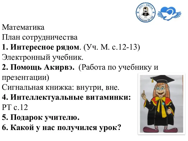 Математика План сотрудничества 1. Интересное рядом. (Уч. М. с.12-13) Электронный учебник.