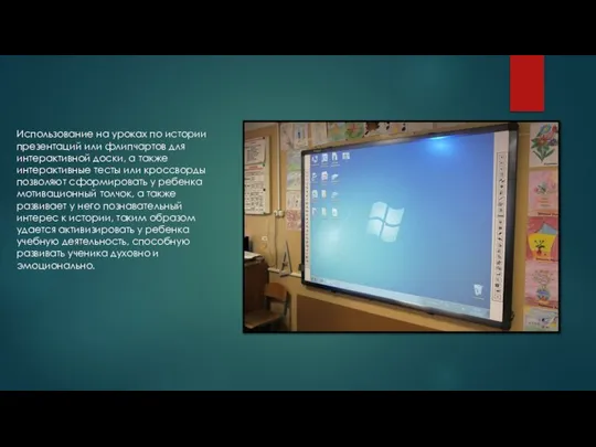 Использование на уроках по истории презентаций или флипчартов для интерактивной доски,