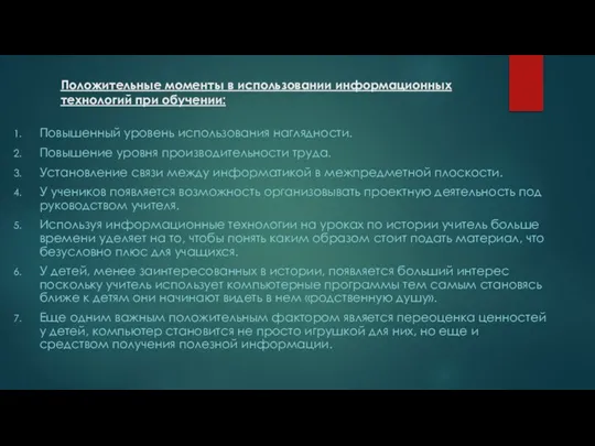 Положительные моменты в использовании информационных технологий при обучении: Повышенный уровень использования