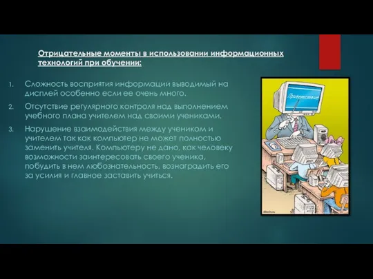 Отрицательные моменты в использовании информационных технологий при обучении: Сложность восприятия информации